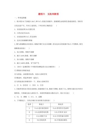 （江苏专用）高考化学大二轮总复习 热点题型排查练六 无机判断型-人教版高三全册化学试题