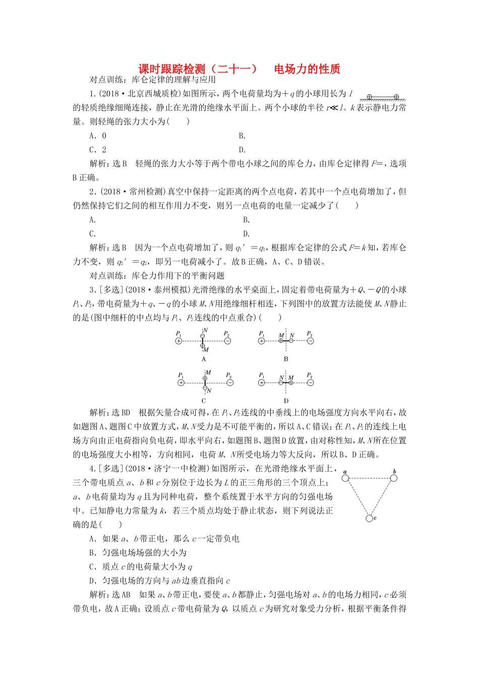 高考物理一轮复习 课时跟踪检测（二十一）电场力的性质-人教版高三物理试题_第1页