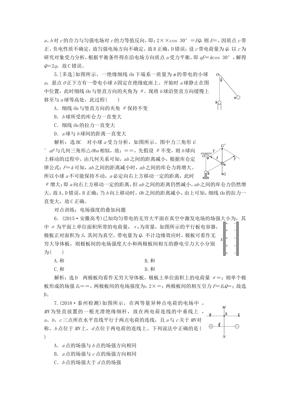 高考物理一轮复习 课时跟踪检测（二十一）电场力的性质-人教版高三物理试题_第2页