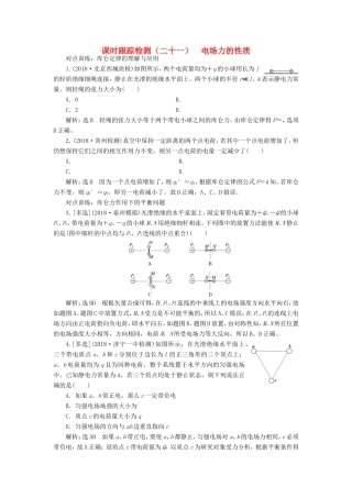 高考物理一轮复习 课时跟踪检测（二十一）电场力的性质-人教版高三物理试题