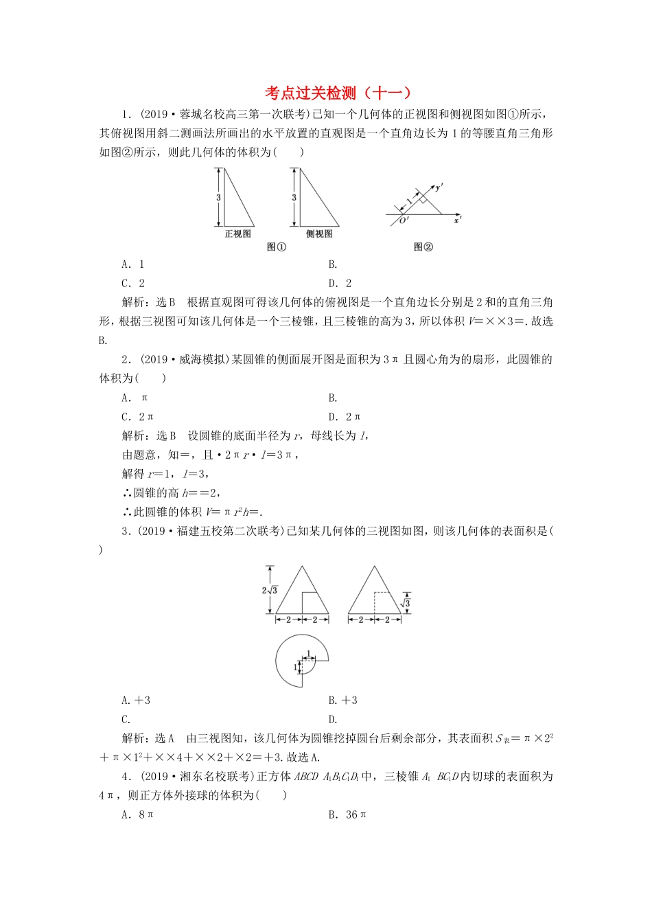 高考数学二轮复习 主攻36个必考点 立体几何 考点过关检测十一 文-人教版高三全册数学试题_第1页