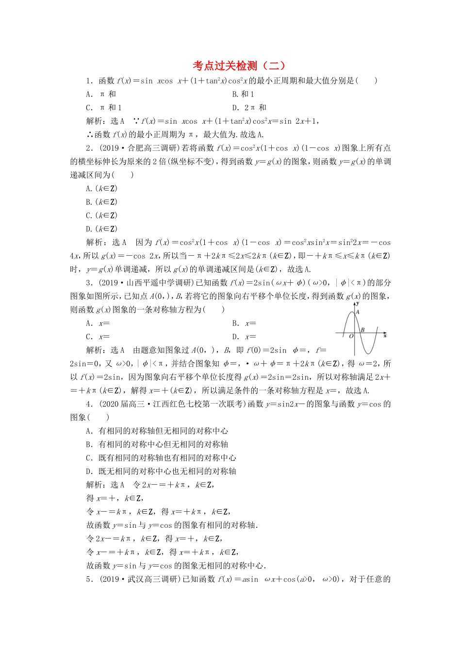 高考数学二轮复习 主攻36个必考点 三角函数与解三角形 考点过关检测二 文-人教版高三全册数学试题_第1页