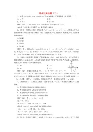 高考数学二轮复习 主攻36个必考点 三角函数与解三角形 考点过关检测二 文-人教版高三全册数学试题