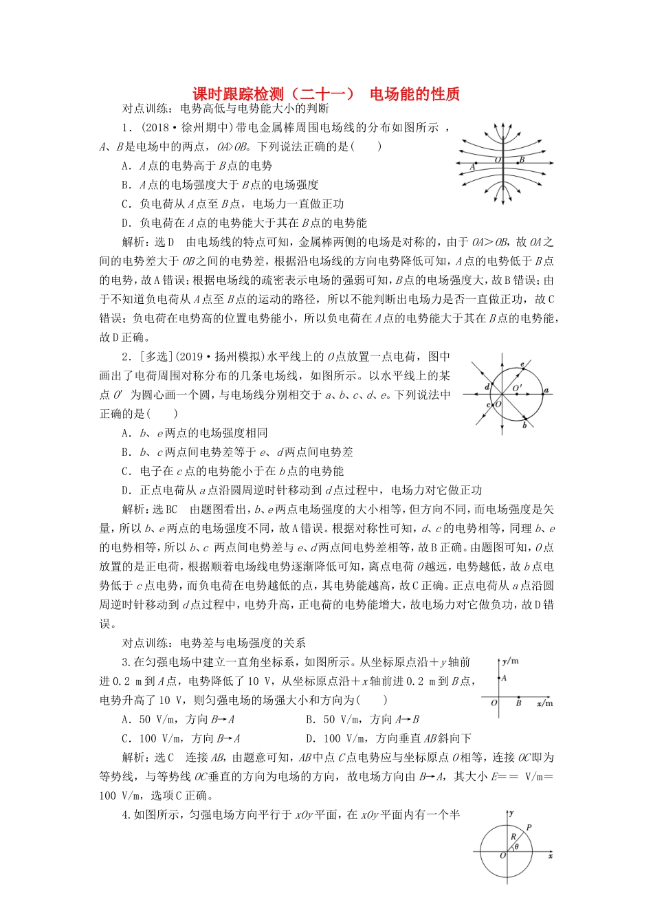 高考物理一轮复习 课时跟踪检测（二十一）电场能的性质（含解析）-人教版高三物理试题_第1页