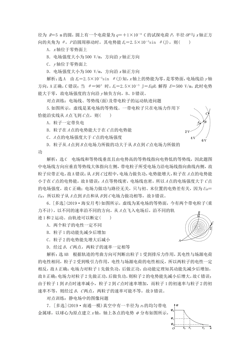 高考物理一轮复习 课时跟踪检测（二十一）电场能的性质（含解析）-人教版高三物理试题_第2页