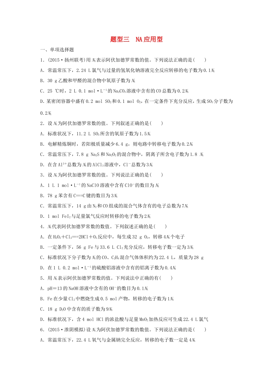 （江苏专用）高考化学大二轮总复习 热点题型排查练三 NA应用型-人教版高三全册化学试题_第1页