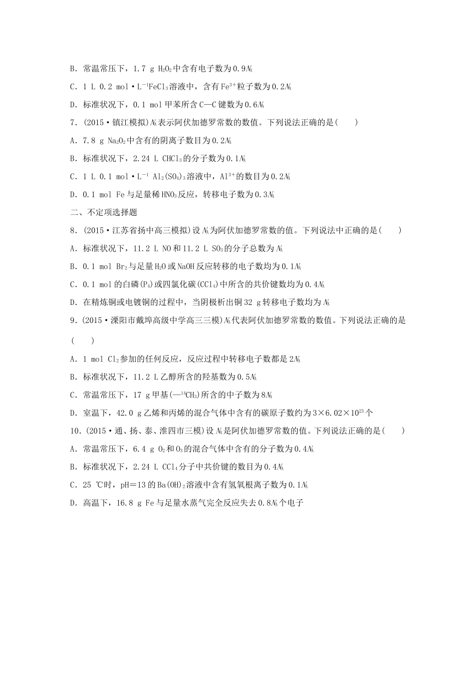 （江苏专用）高考化学大二轮总复习 热点题型排查练三 NA应用型-人教版高三全册化学试题_第2页