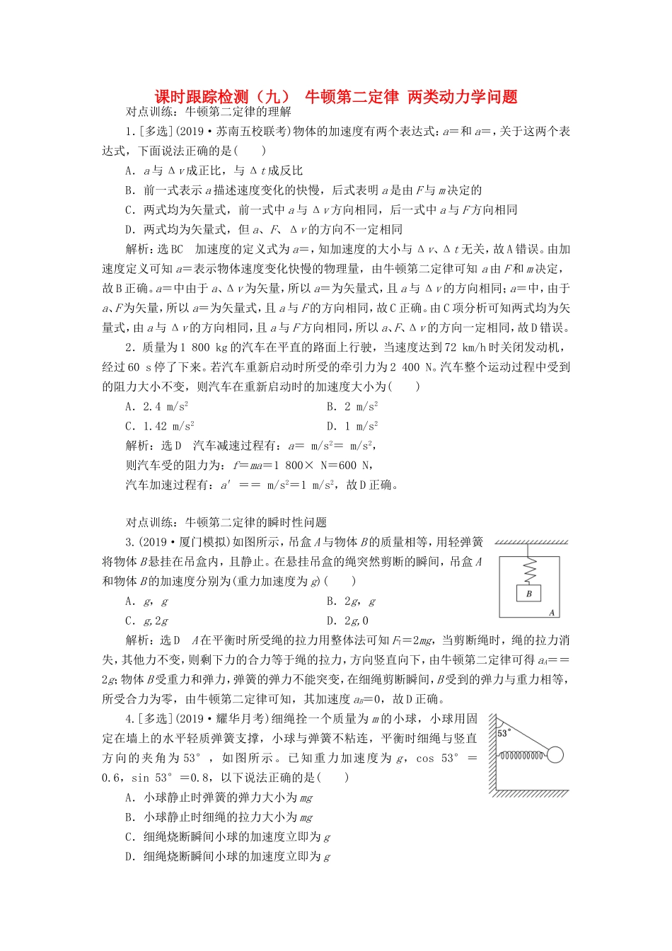 高考物理一轮复习 课时跟踪检测（九）牛顿第二定律 两类动力学问题（含解析）-人教版高三物理试题_第1页