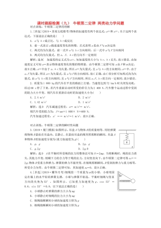 高考物理一轮复习 课时跟踪检测（九）牛顿第二定律 两类动力学问题（含解析）-人教版高三物理试题