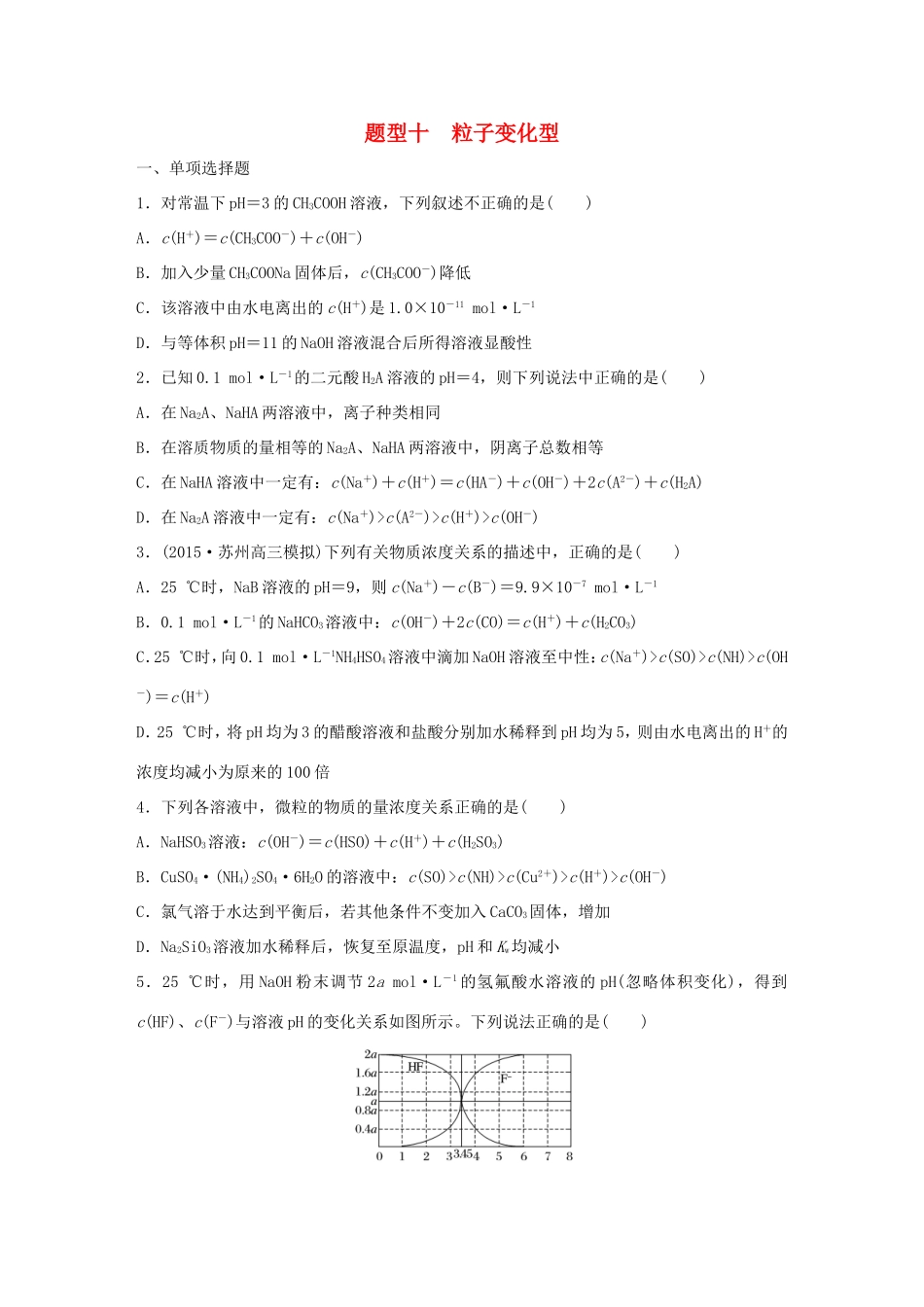 （江苏专用）高考化学大二轮总复习 热点题型排查练十 粒子变化型-人教版高三全册化学试题_第1页