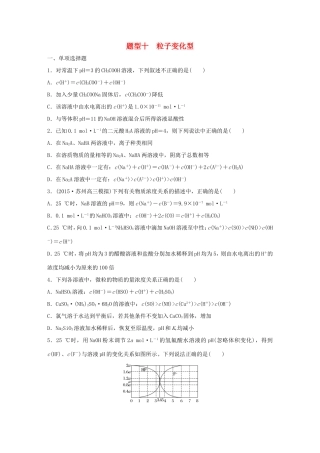 （江苏专用）高考化学大二轮总复习 热点题型排查练十 粒子变化型-人教版高三全册化学试题