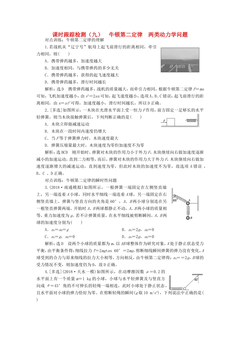 高考物理一轮复习 课时跟踪检测（九）牛顿第二定律 两类动力学问题-人教版高三物理试题_第1页