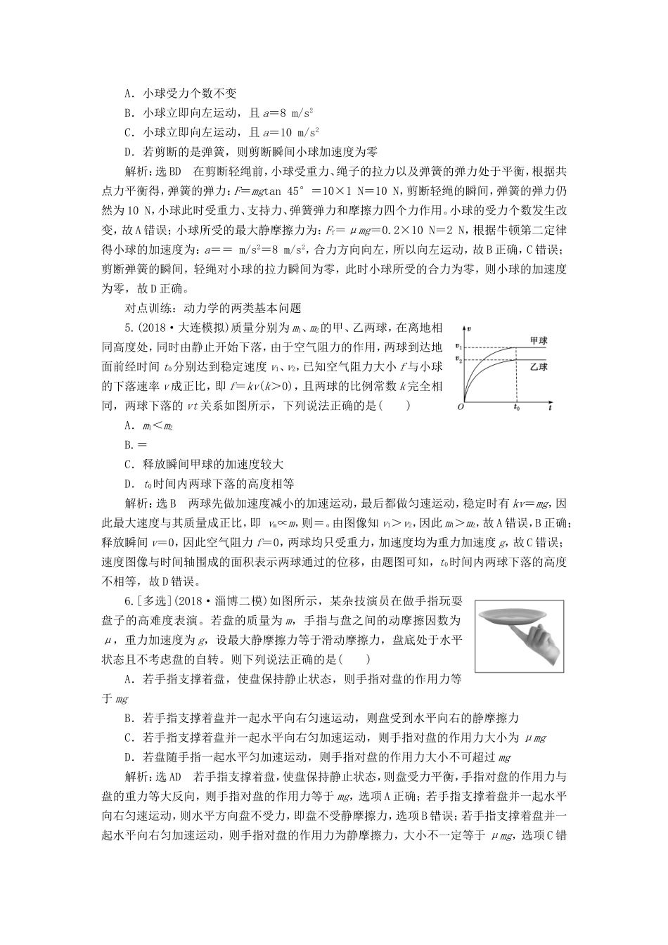 高考物理一轮复习 课时跟踪检测（九）牛顿第二定律 两类动力学问题-人教版高三物理试题_第2页