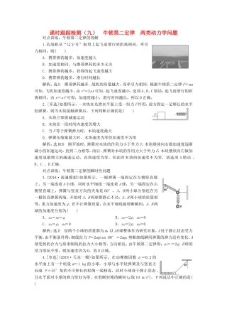 高考物理一轮复习 课时跟踪检测（九）牛顿第二定律 两类动力学问题-人教版高三物理试题