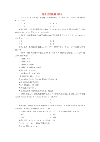高考数学二轮复习 主攻36个必考点 三角函数与解三角形 考点过关检测四 文-人教版高三全册数学试题