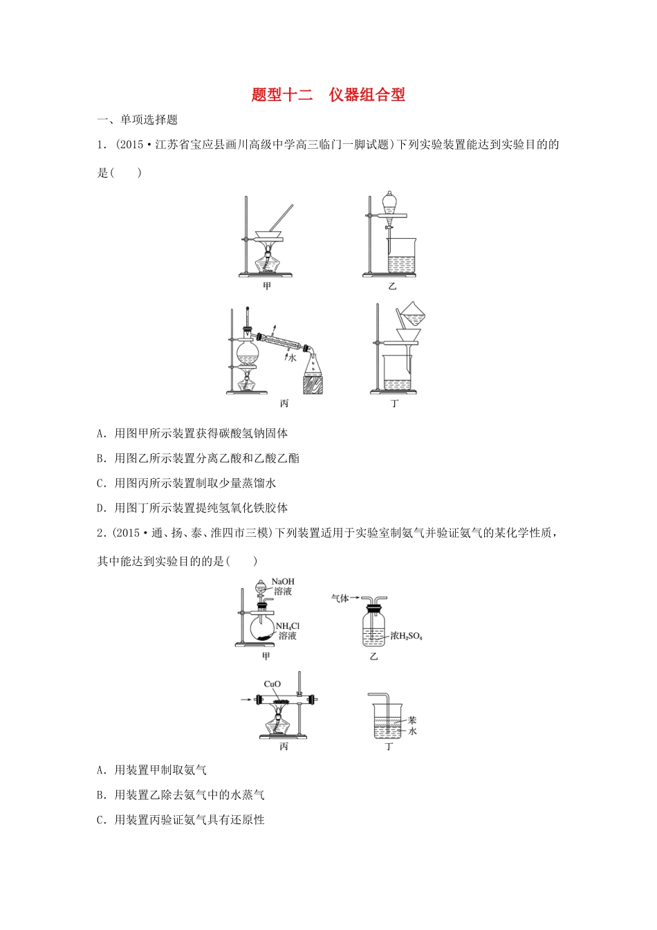 （江苏专用）高考化学大二轮总复习 热点题型排查练十二 仪器组合型-人教版高三全册化学试题_第1页
