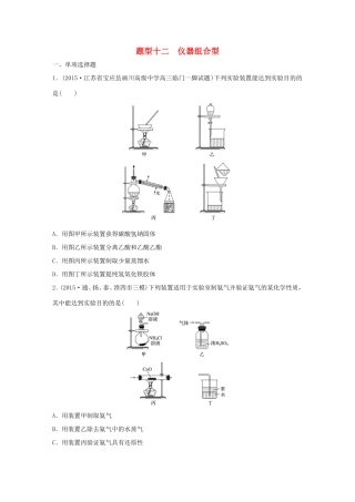 （江苏专用）高考化学大二轮总复习 热点题型排查练十二 仪器组合型-人教版高三全册化学试题