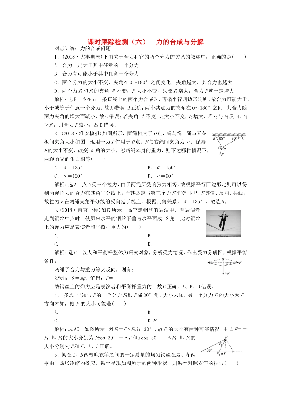 高考物理一轮复习 课时跟踪检测（六）力的合成与分解-人教版高三物理试题_第1页