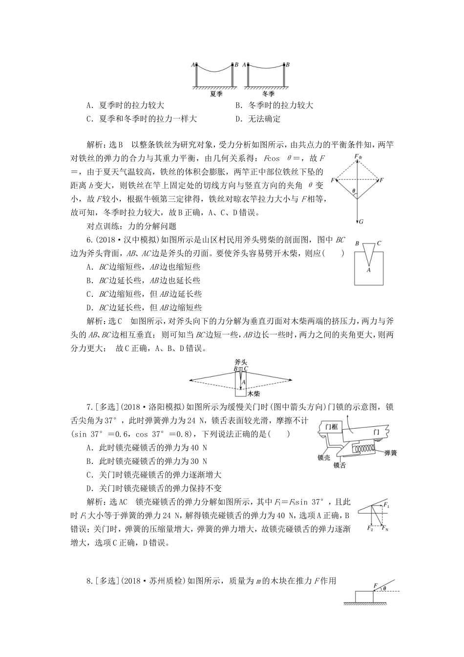 高考物理一轮复习 课时跟踪检测（六）力的合成与分解-人教版高三物理试题_第2页