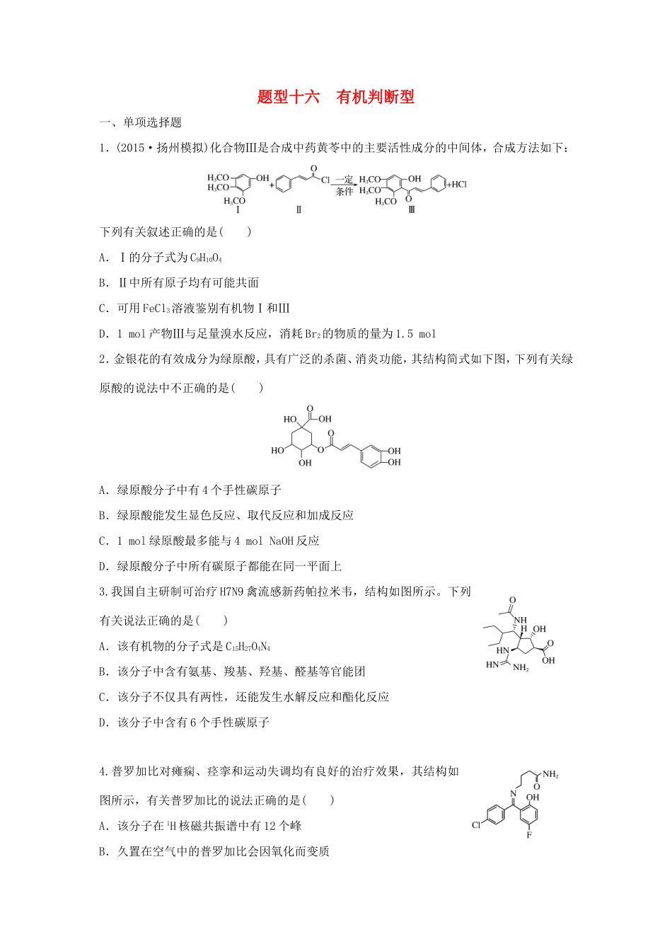 （江苏专用）高考化学大二轮总复习 热点题型排查练十六 有机判断型-人教版高三全册化学试题_第1页