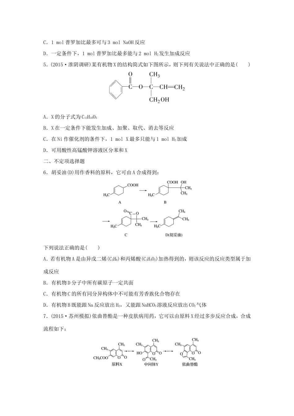 （江苏专用）高考化学大二轮总复习 热点题型排查练十六 有机判断型-人教版高三全册化学试题_第2页