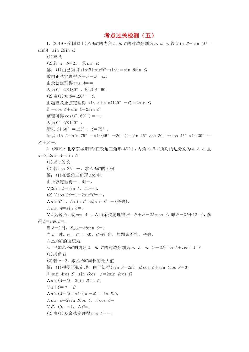 高考数学二轮复习 主攻36个必考点 三角函数与解三角形 考点过关检测五 文-人教版高三全册数学试题_第1页