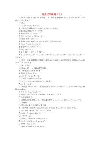 高考数学二轮复习 主攻36个必考点 三角函数与解三角形 考点过关检测五 文-人教版高三全册数学试题