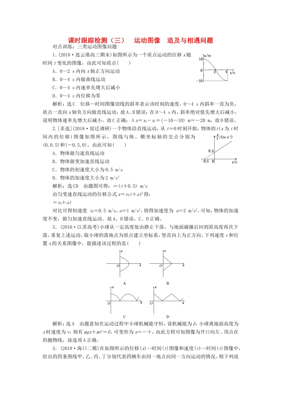 高考物理一轮复习 课时跟踪检测（三）运动图像 追及与相遇问题-人教版高三物理试题_第1页