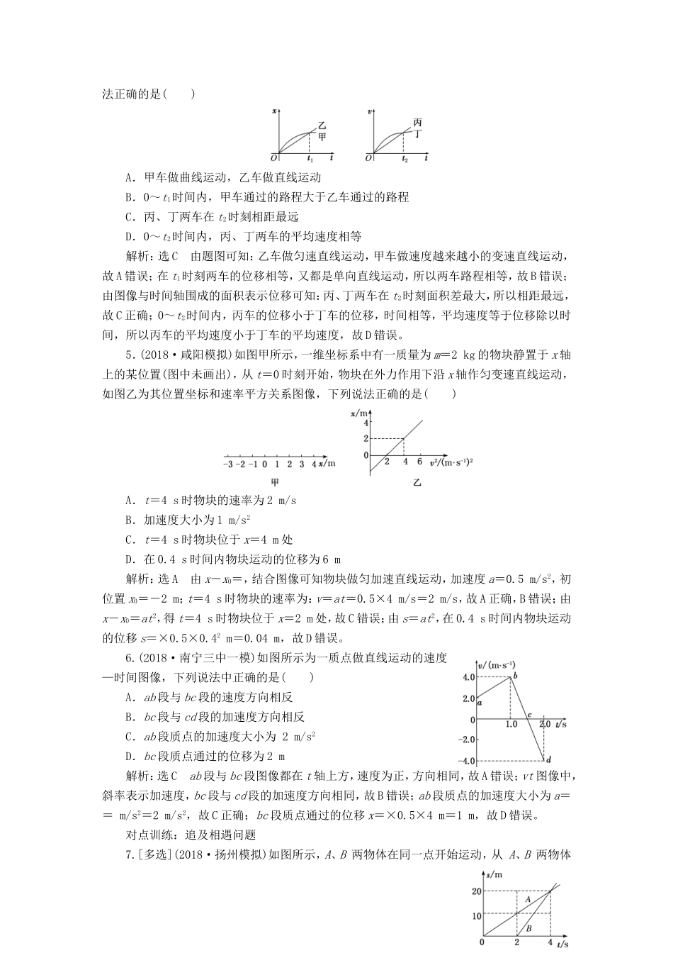 高考物理一轮复习 课时跟踪检测（三）运动图像 追及与相遇问题-人教版高三物理试题_第2页