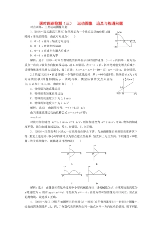 高考物理一轮复习 课时跟踪检测（三）运动图像 追及与相遇问题-人教版高三物理试题