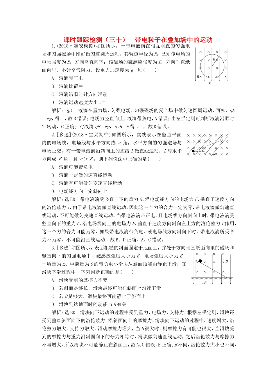 高考物理一轮复习 课时跟踪检测（三十）带电粒子在叠加场中的运动-人教版高三物理试题_第1页
