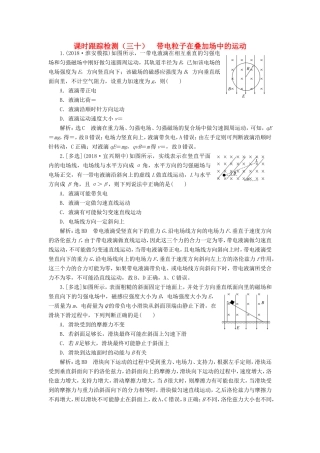 高考物理一轮复习 课时跟踪检测（三十）带电粒子在叠加场中的运动-人教版高三物理试题
