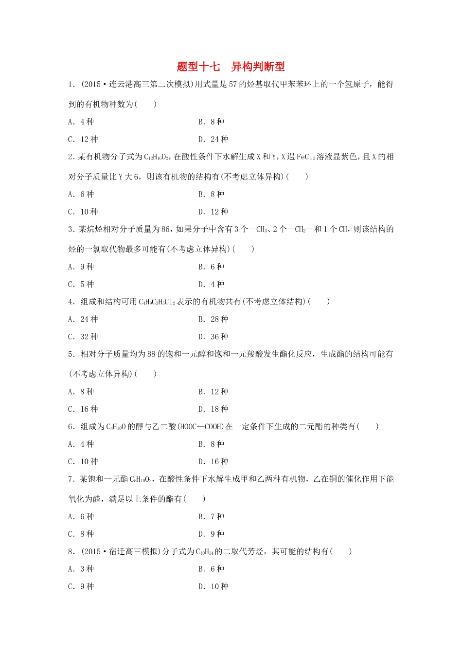 （江苏专用）高考化学大二轮总复习 热点题型排查练十七 异构判断型-人教版高三全册化学试题_第1页