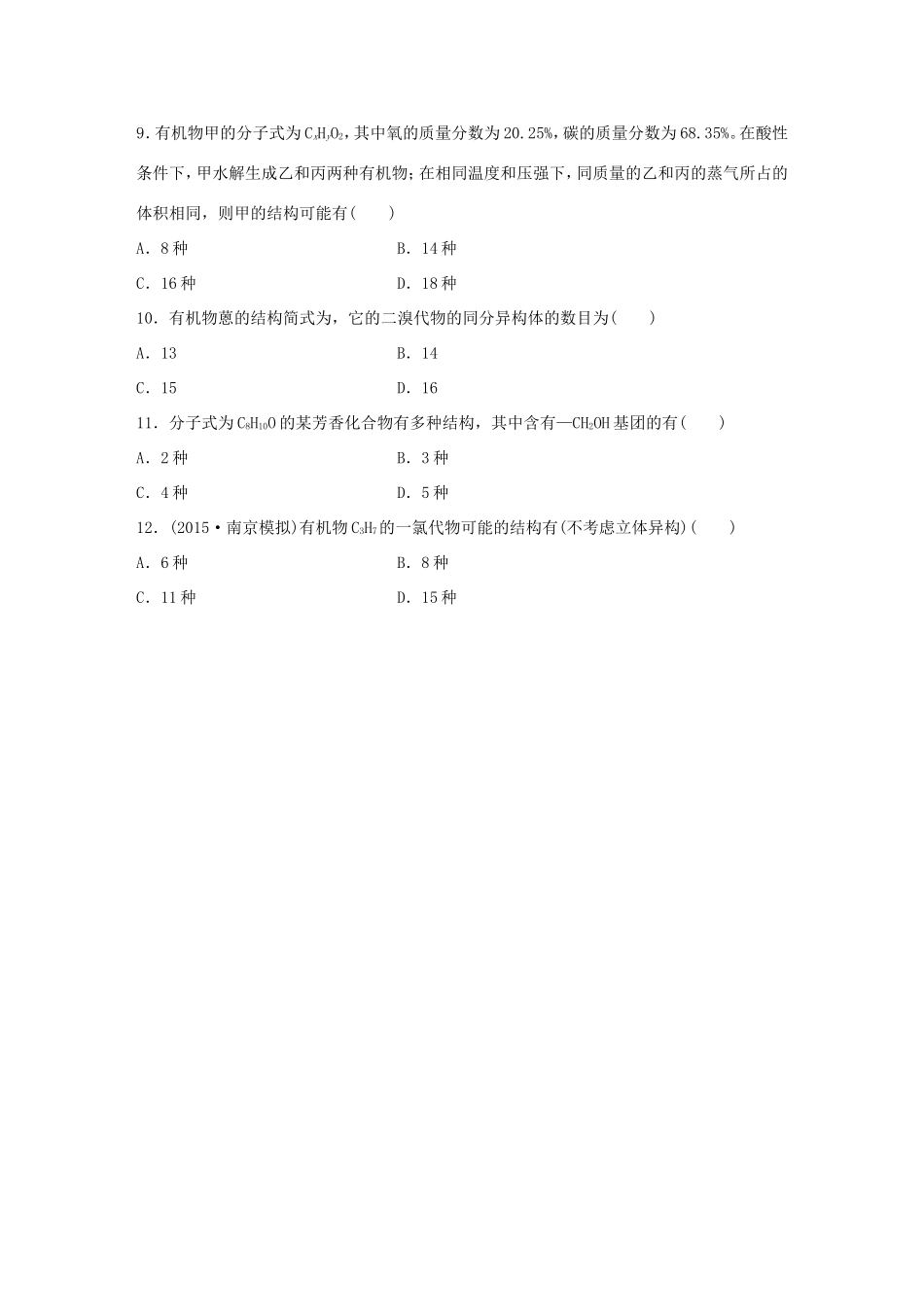 （江苏专用）高考化学大二轮总复习 热点题型排查练十七 异构判断型-人教版高三全册化学试题_第2页
