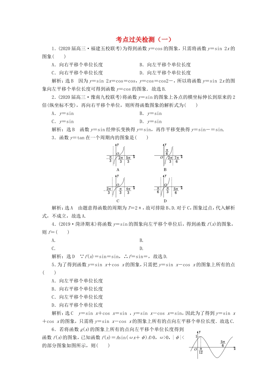 高考数学二轮复习 主攻36个必考点 三角函数与解三角形 考点过关检测一 文-人教版高三全册数学试题_第1页