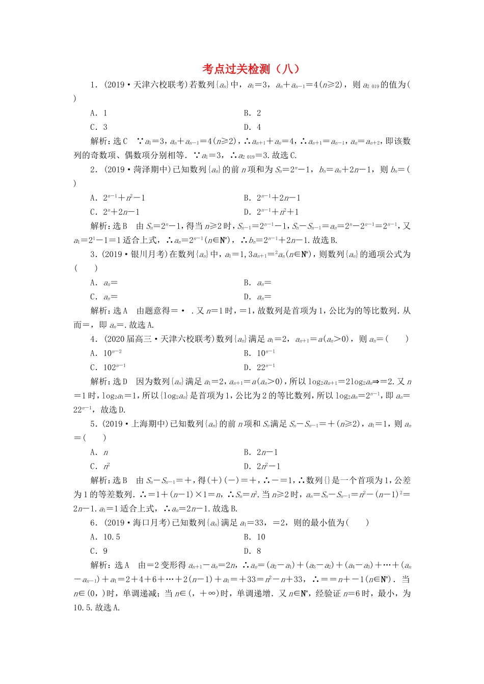 高考数学二轮复习 主攻36个必考点 数列 考点过关检测八 文-人教版高三全册数学试题_第1页