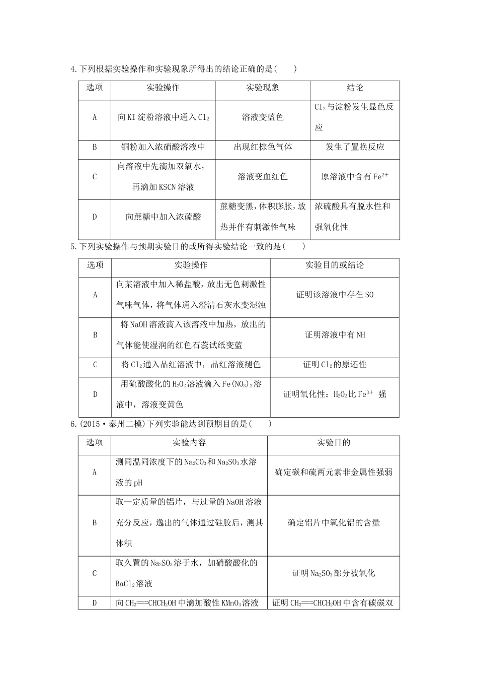 （江苏专用）高考化学大二轮总复习 热点题型排查练十三 表格实验型-人教版高三全册化学试题_第2页