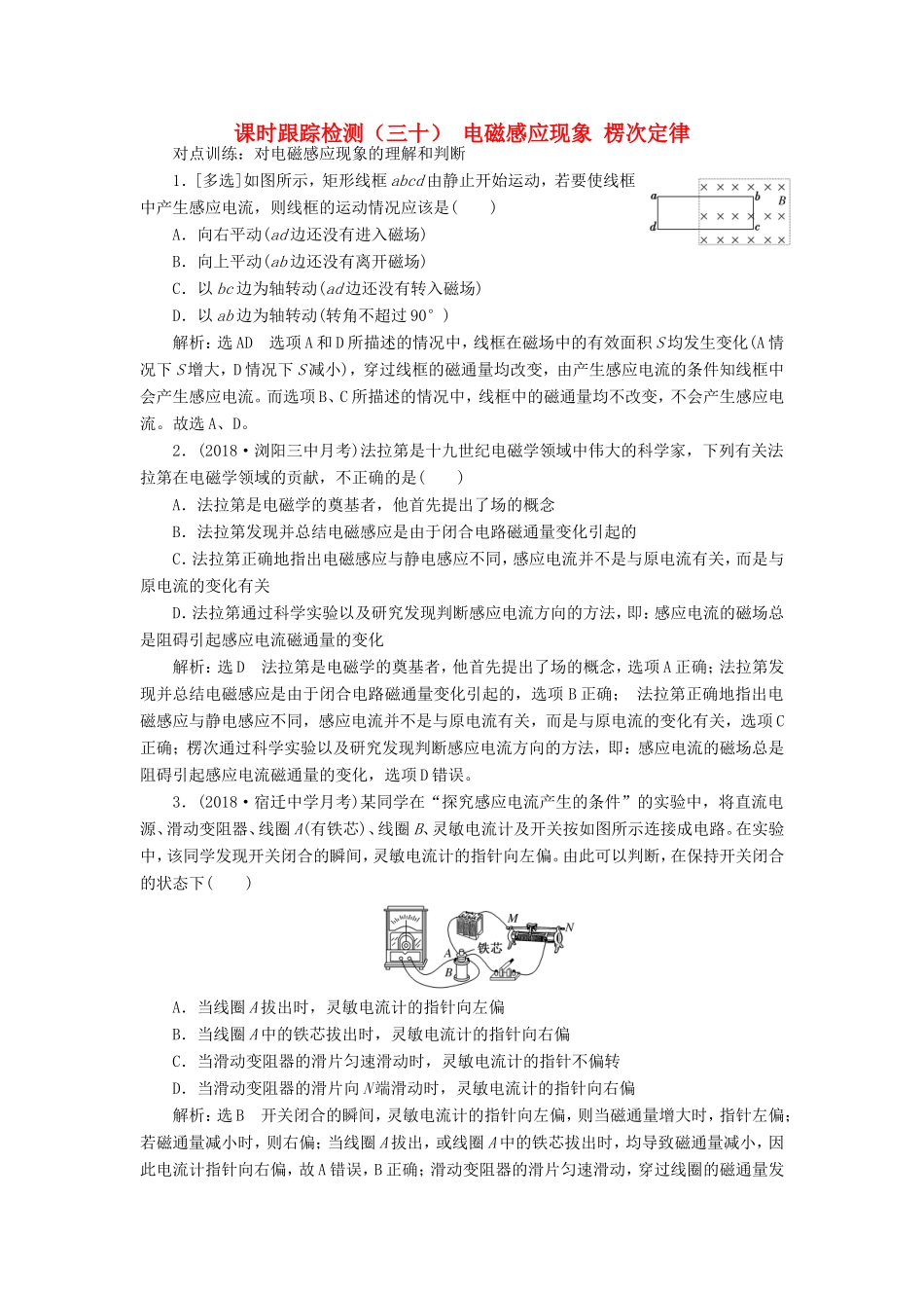 高考物理一轮复习 课时跟踪检测（三十）电磁感应现象 楞次定律（含解析）-人教版高三物理试题_第1页