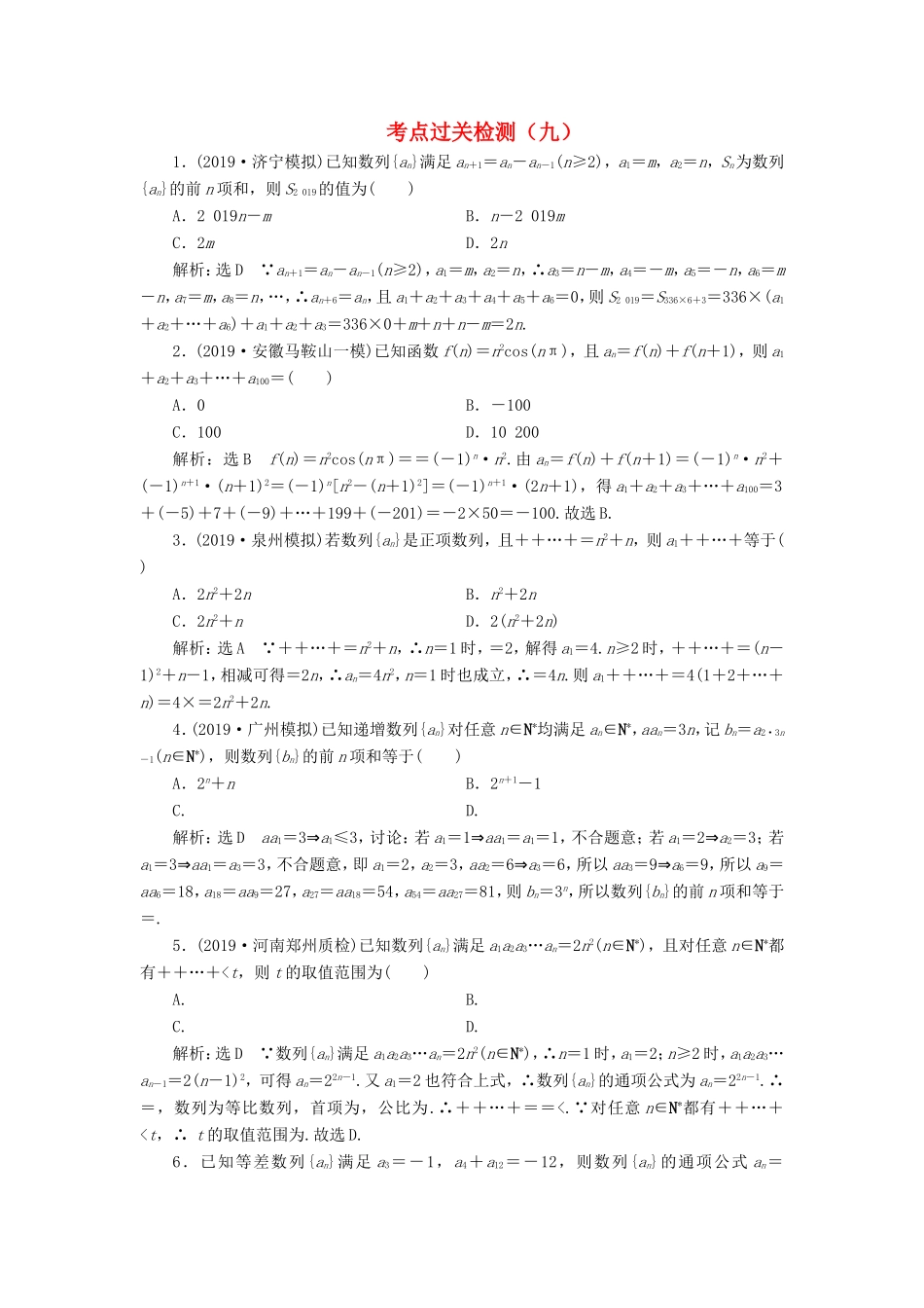高考数学二轮复习 主攻36个必考点 数列 考点过关检测九 文-人教版高三全册数学试题_第1页