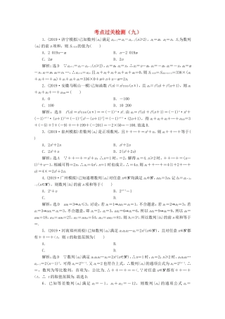 高考数学二轮复习 主攻36个必考点 数列 考点过关检测九 文-人教版高三全册数学试题