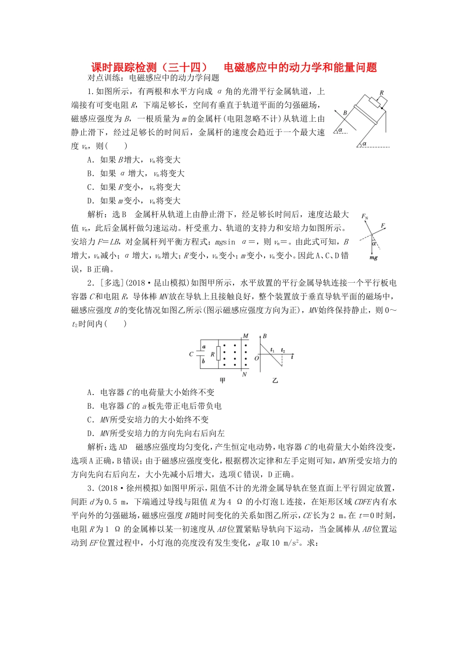 高考物理一轮复习 课时跟踪检测（三十四）电磁感应中的动力学和能量问题-人教版高三物理试题_第1页