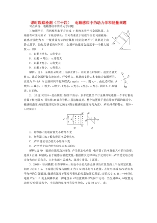 高考物理一轮复习 课时跟踪检测（三十四）电磁感应中的动力学和能量问题-人教版高三物理试题