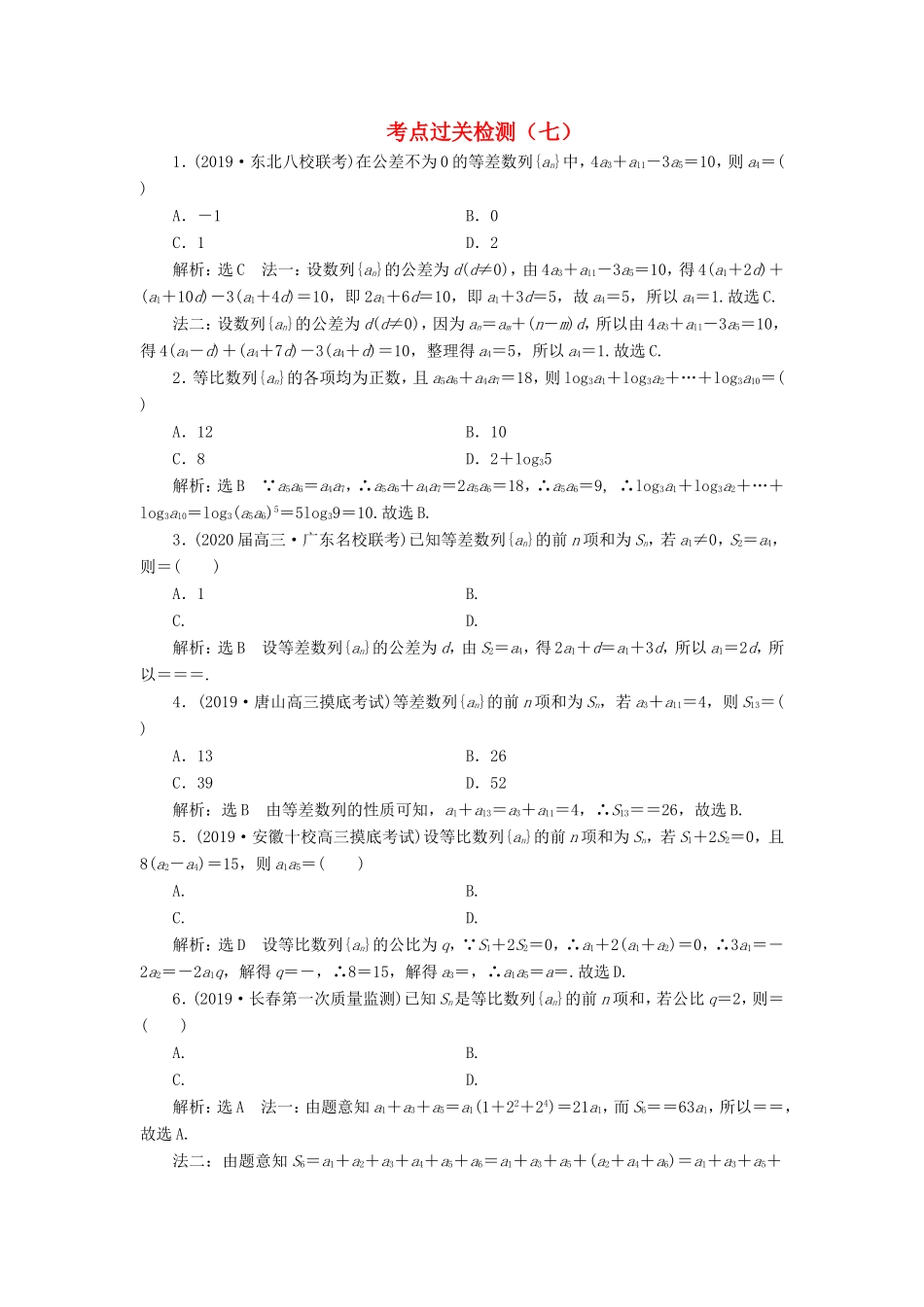高考数学二轮复习 主攻36个必考点 数列 考点过关检测七 文-人教版高三全册数学试题_第1页