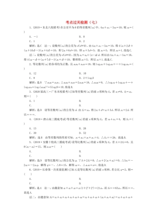 高考数学二轮复习 主攻36个必考点 数列 考点过关检测七 文-人教版高三全册数学试题