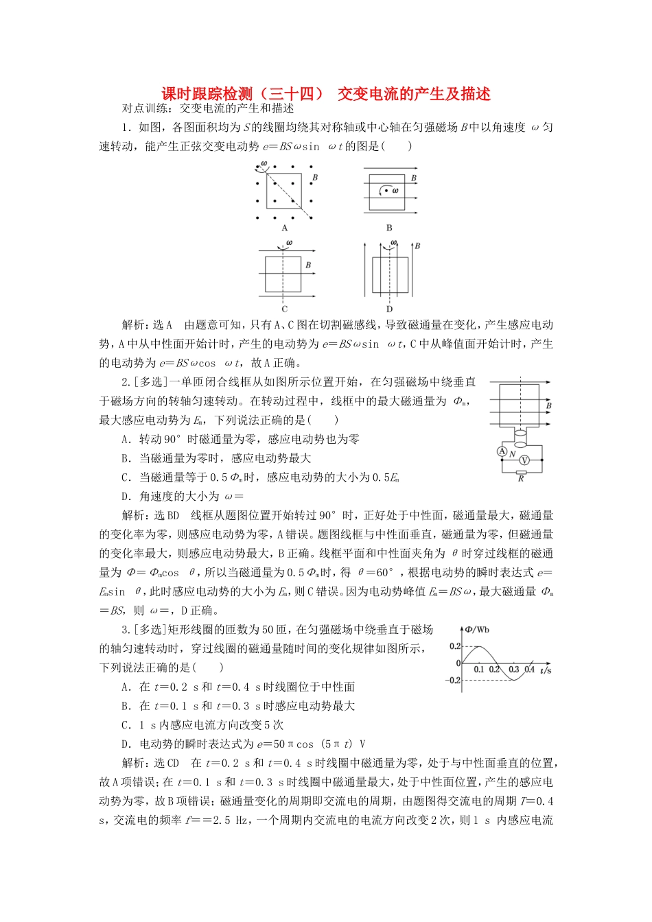 高考物理一轮复习 课时跟踪检测（三十四）交变电流的产生及描述（含解析）-人教版高三物理试题_第1页