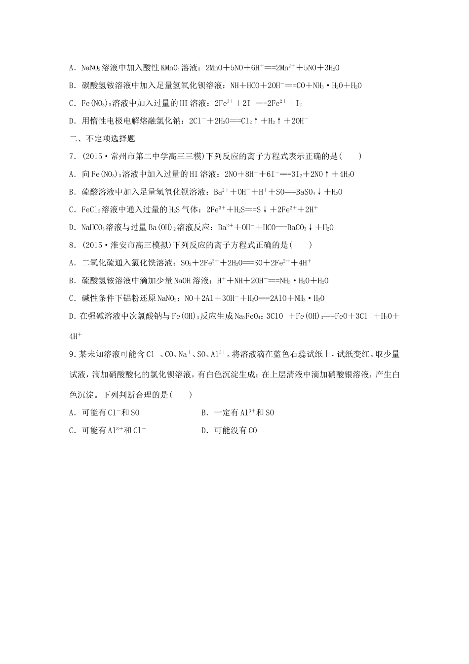 （江苏专用）高考化学大二轮总复习 热点题型排查练四 离子反应型-人教版高三全册化学试题_第2页