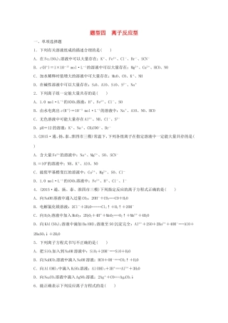 （江苏专用）高考化学大二轮总复习 热点题型排查练四 离子反应型-人教版高三全册化学试题