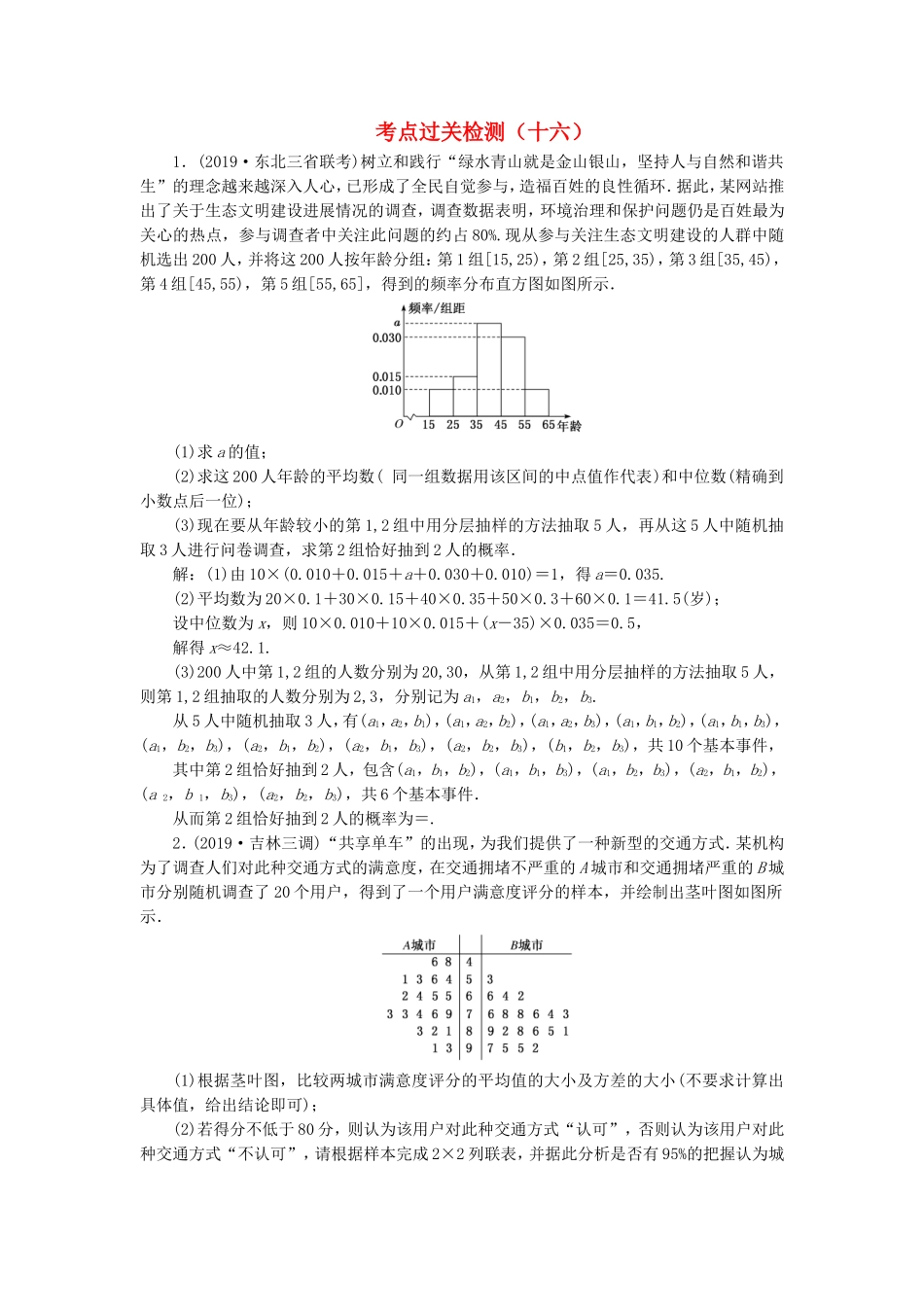 高考数学二轮复习 主攻36个必考点 统计与概率 考点过关检测十六 文-人教版高三全册数学试题_第1页