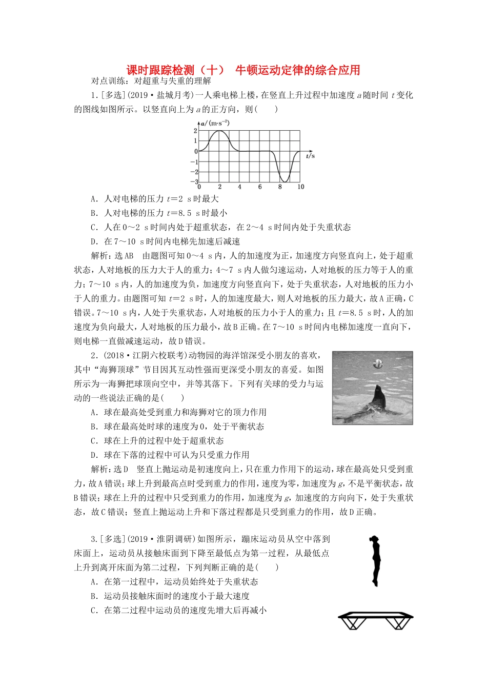 高考物理一轮复习 课时跟踪检测（十）牛顿运动定律的综合应用（含解析）-人教版高三物理试题_第1页