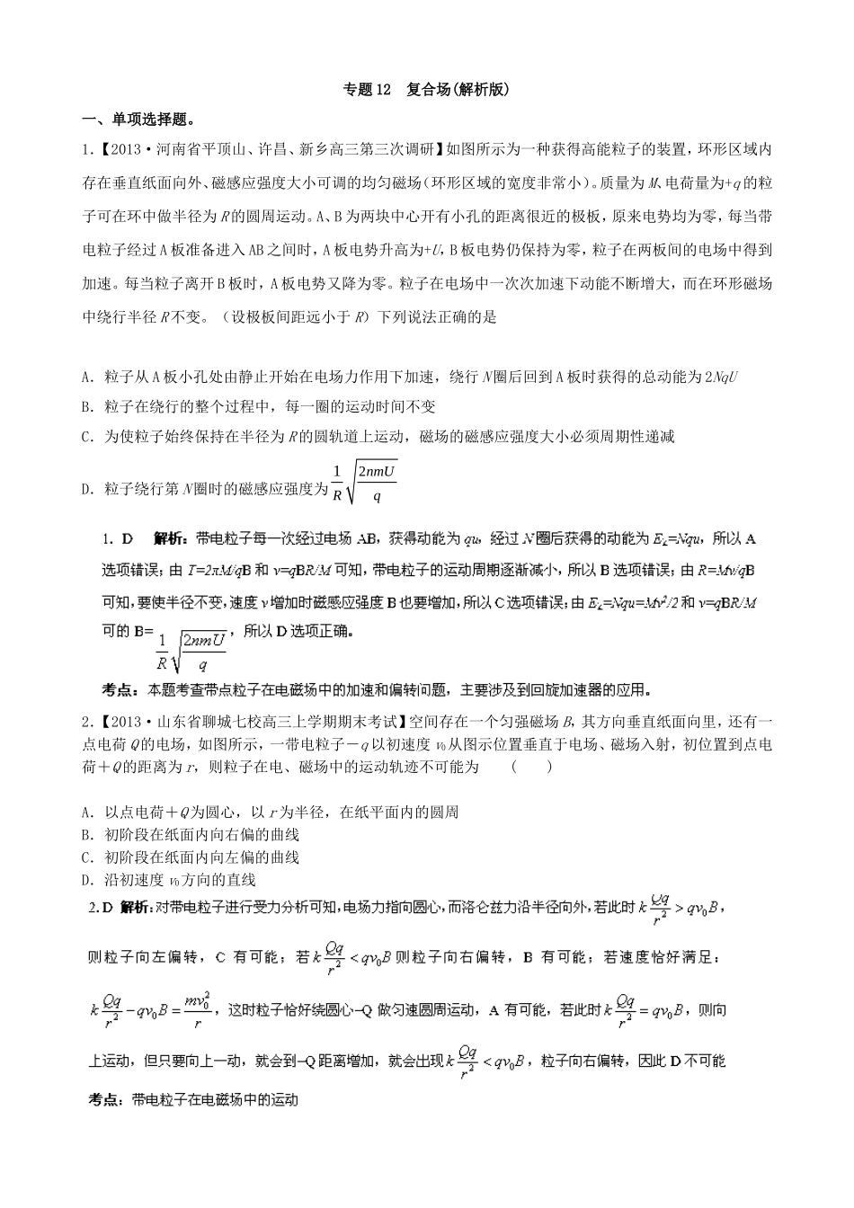 （江苏专用）高三物理（第02期）解析分项汇编 专题12 复合场（含解析）新人教_第1页